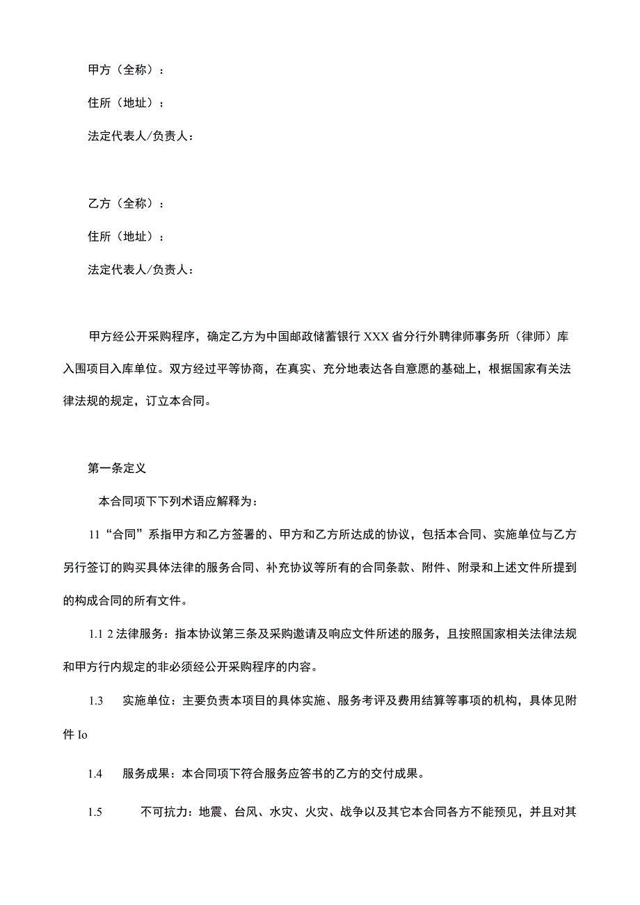 外聘律师事务所（律师）库入围服务采购合同（优质合同模板）.docx_第2页