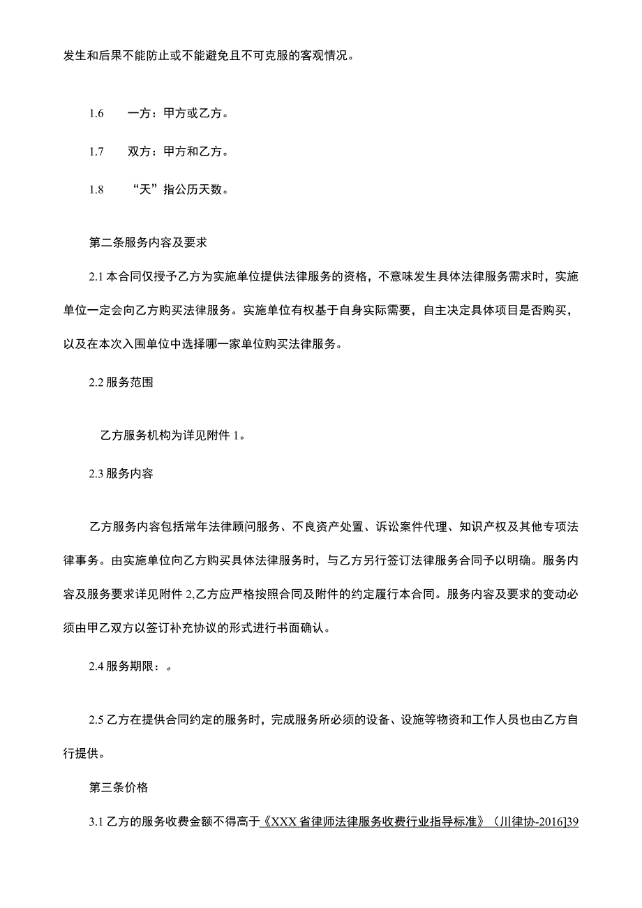 外聘律师事务所（律师）库入围服务采购合同（优质合同模板）.docx_第3页