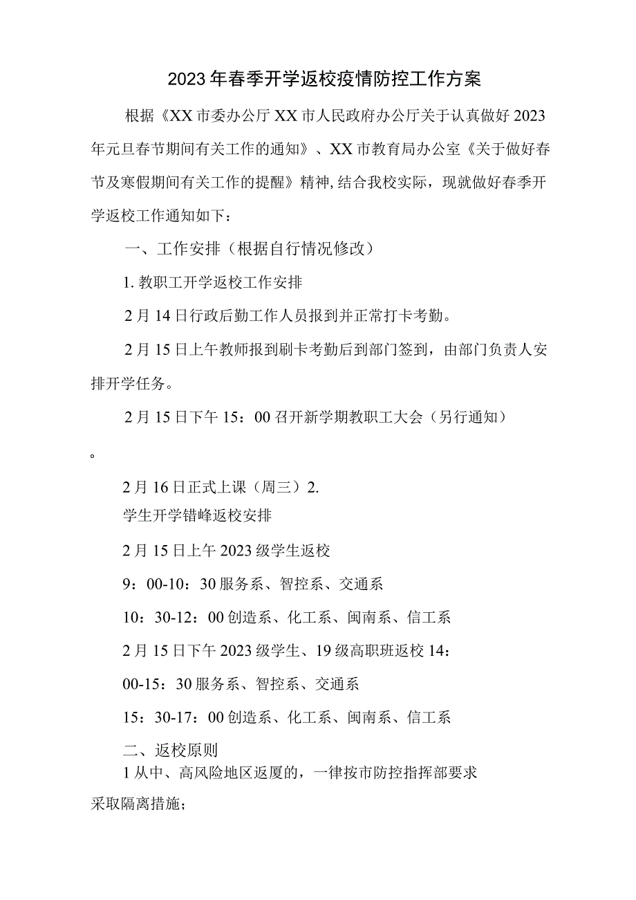 学校2022年春季返校疫情防控工作方案最新版4篇.docx_第1页