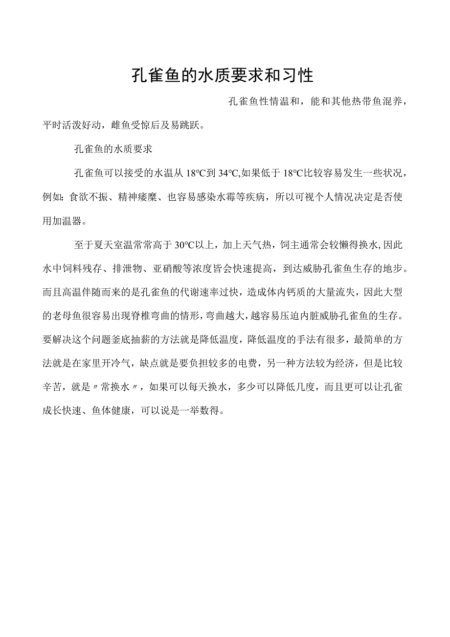 孔雀鱼的水质要求和习性.docx_第1页