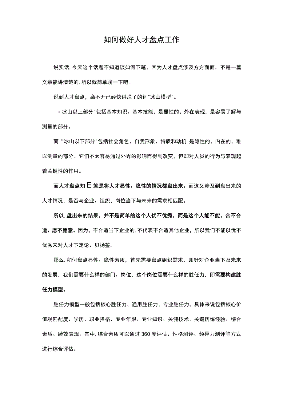 如何做好人才盘点工作.docx_第1页