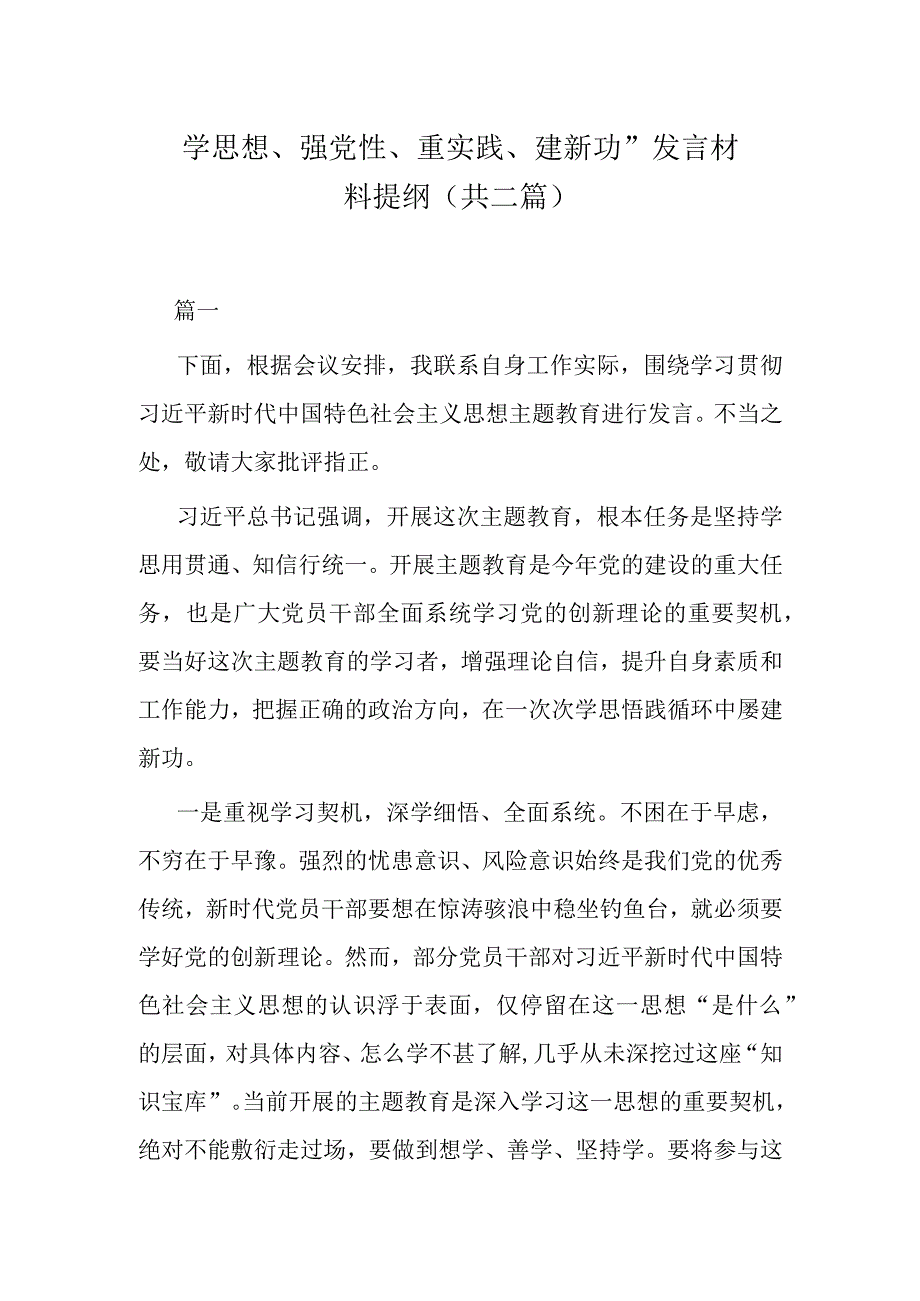 学思想强党性重实践建新功发言材料提纲共二篇.docx_第1页