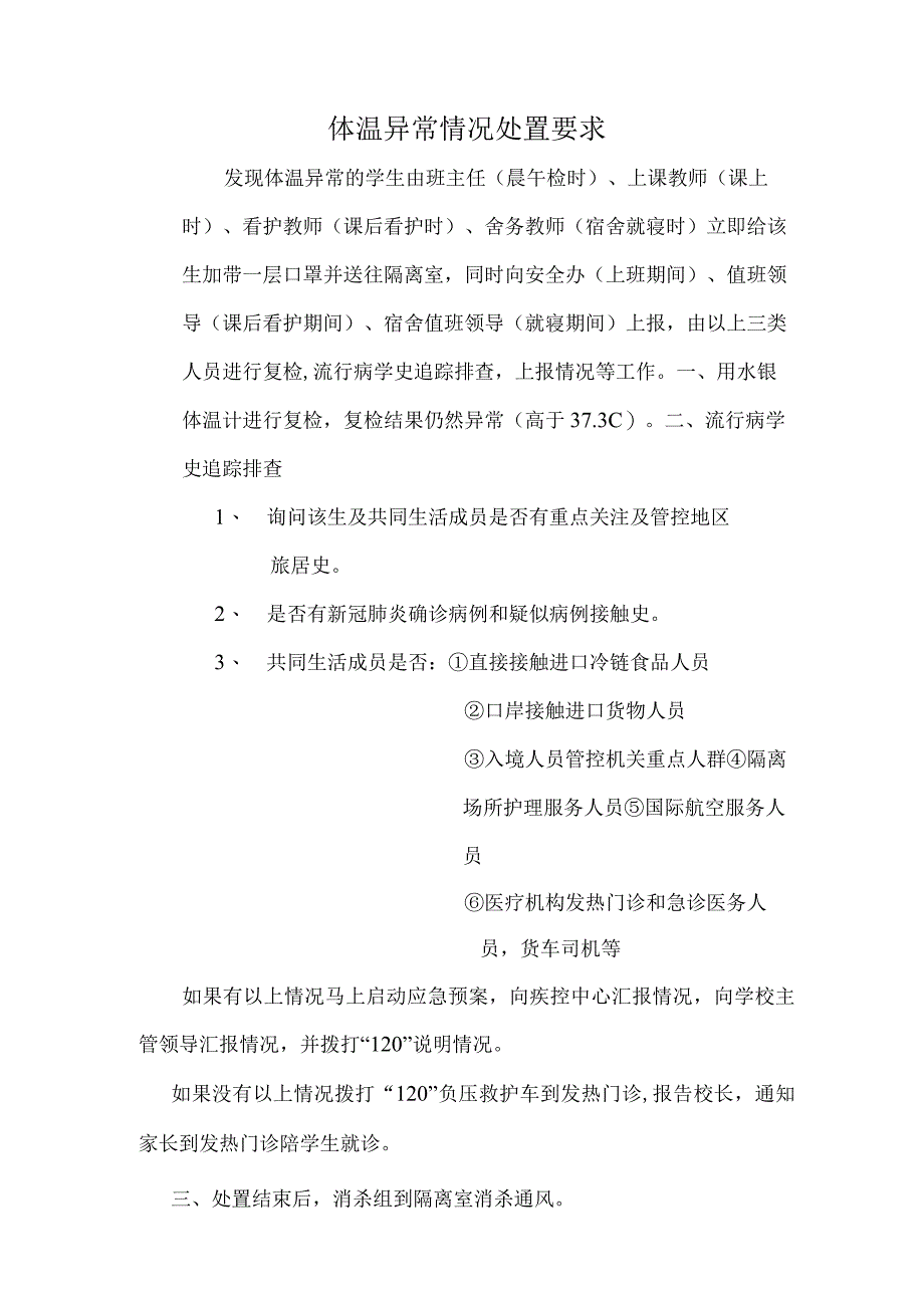 学校体温异常情况处置要求.docx_第1页