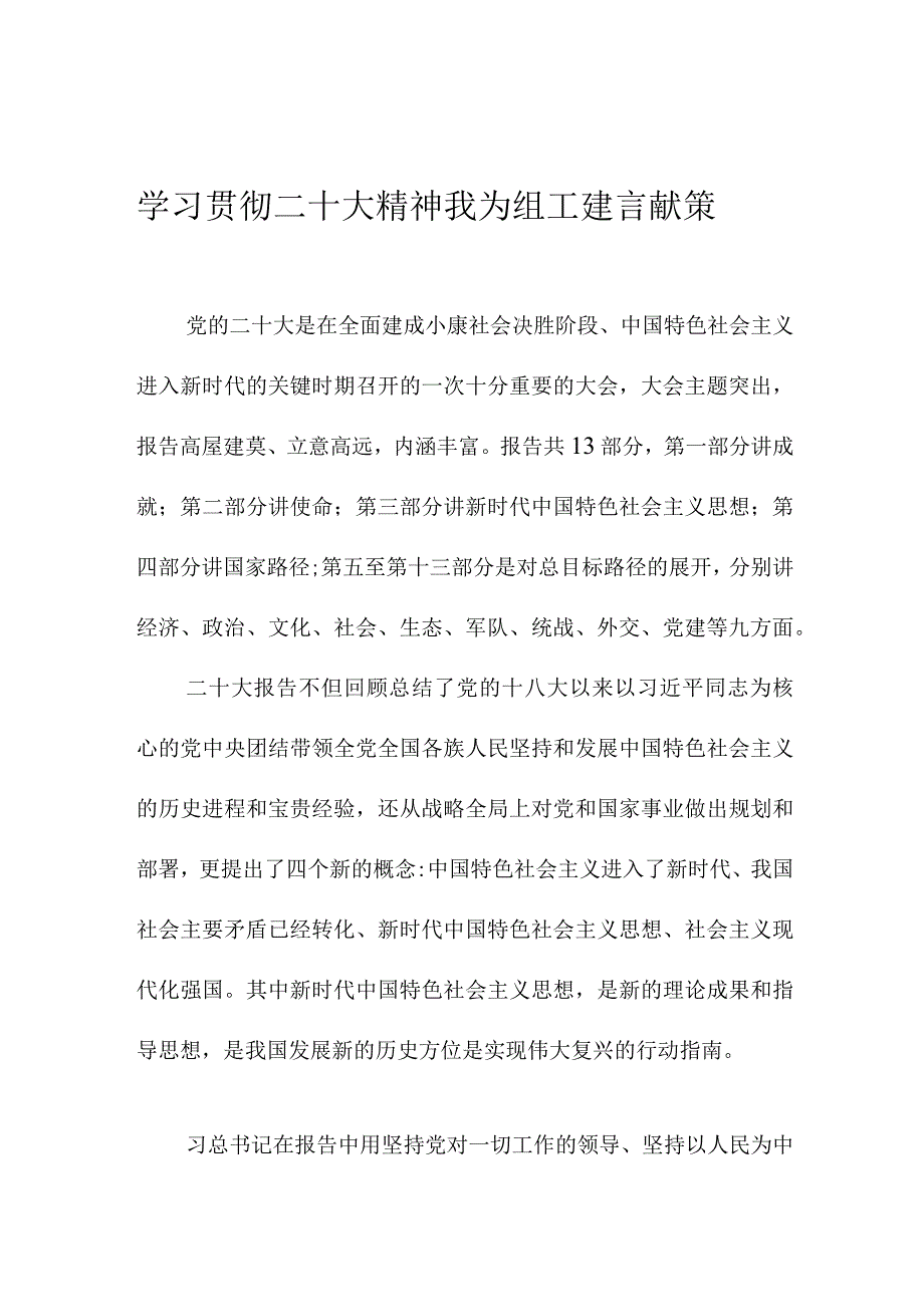 学习贯彻二十大精神 我为组工建言献策.docx_第1页