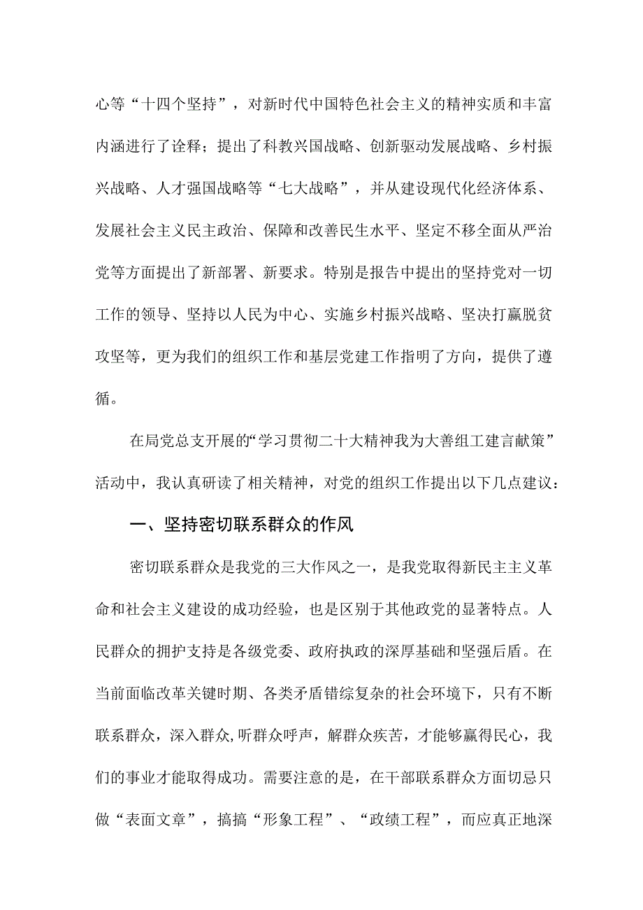 学习贯彻二十大精神 我为组工建言献策.docx_第2页