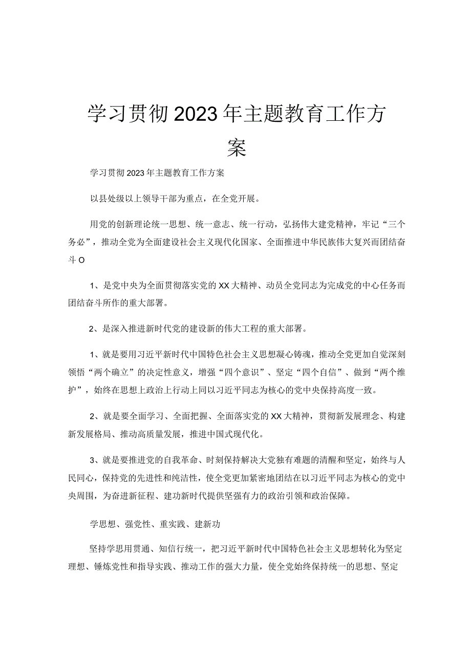 学习贯彻2023年主题教育工作方案.docx_第1页