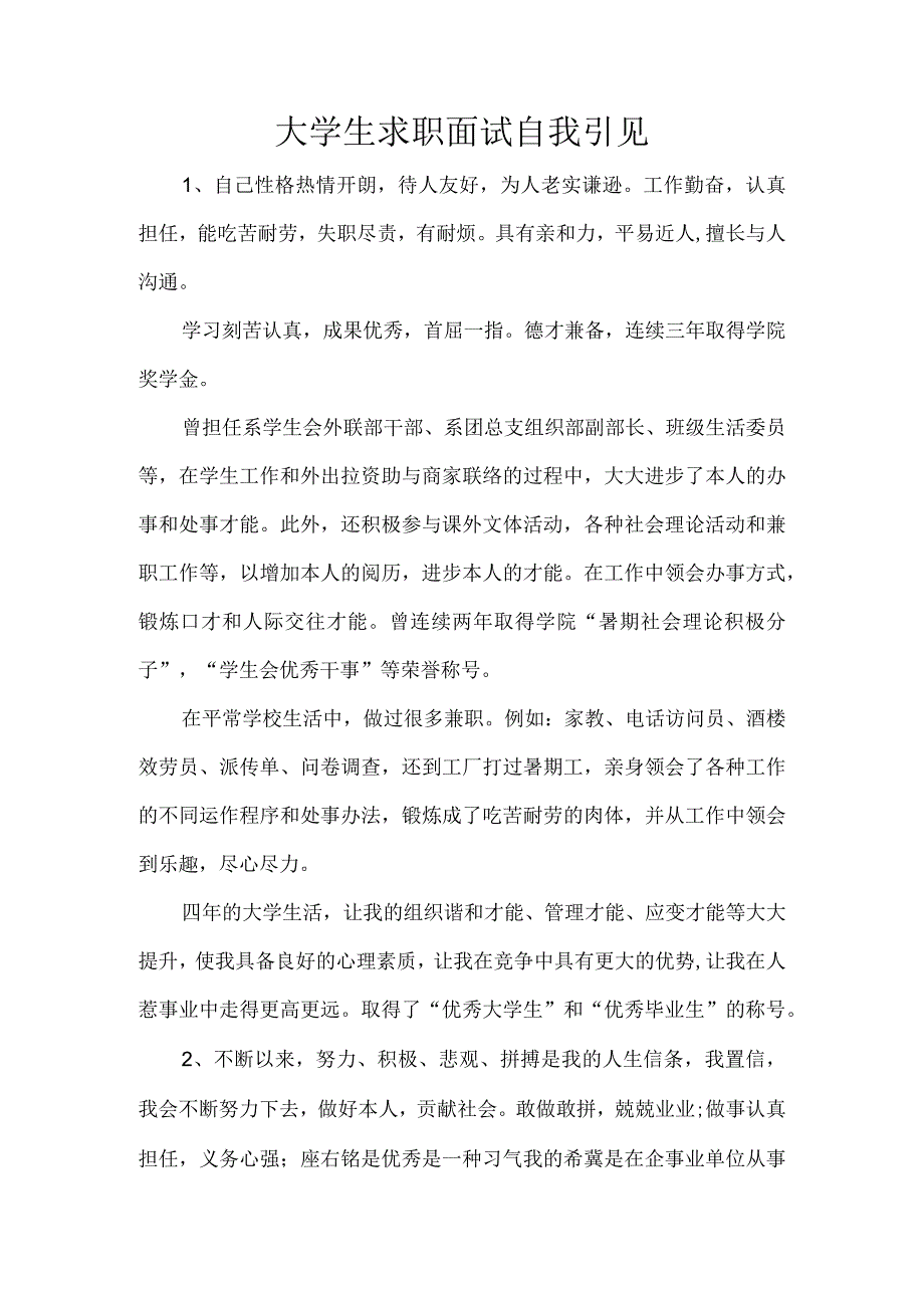 大学生求职面试自我引见.docx_第1页