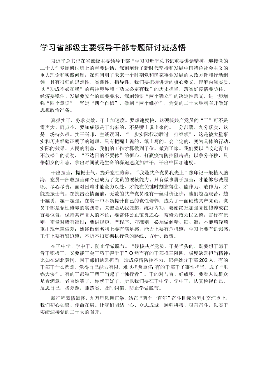 学习省部级主要领导干部专题研讨班感悟.docx_第1页