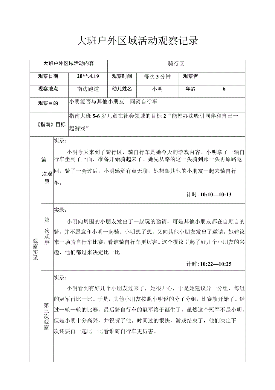 大班户外区域活动观察记录骑自行车.docx_第1页