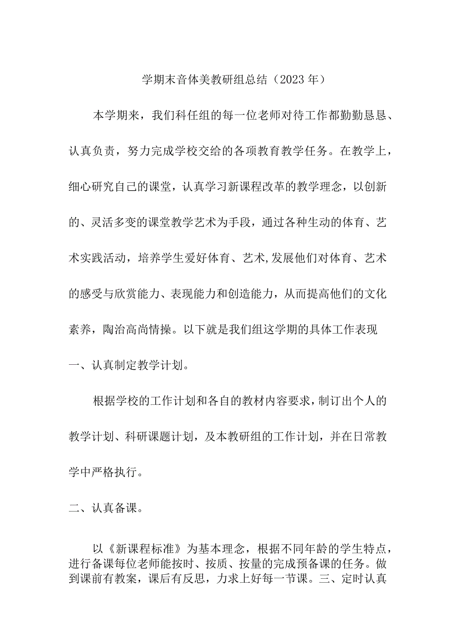 学期末音体美教研组总结（2023年）.docx_第1页