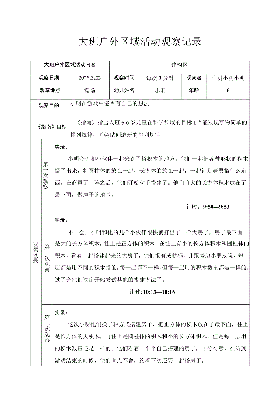 大班户外区域活动观察记录自己的想法.docx_第1页