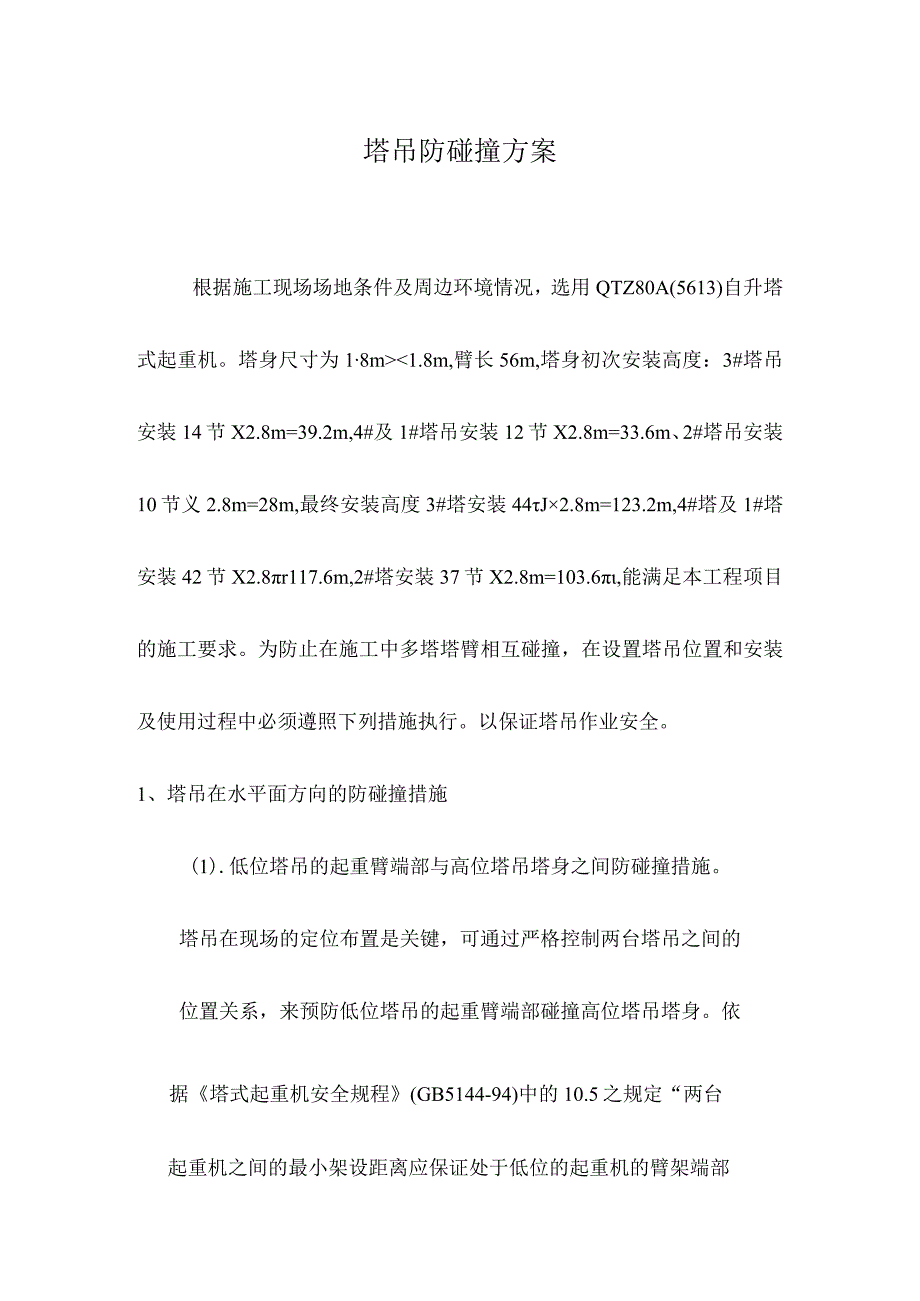 塔吊防碰撞方案（雅宝新城）.docx_第1页