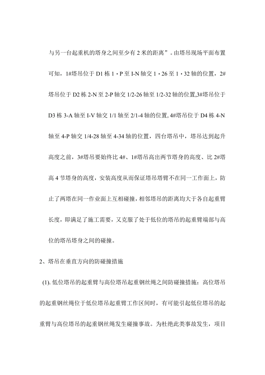 塔吊防碰撞方案（雅宝新城）.docx_第2页