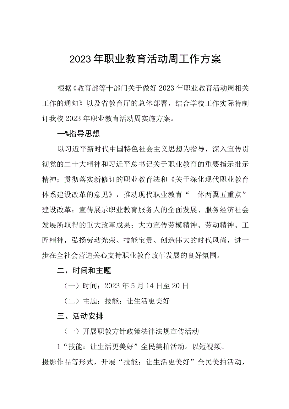 学校2023年职业教育活动周活动方案三篇例文.docx_第1页