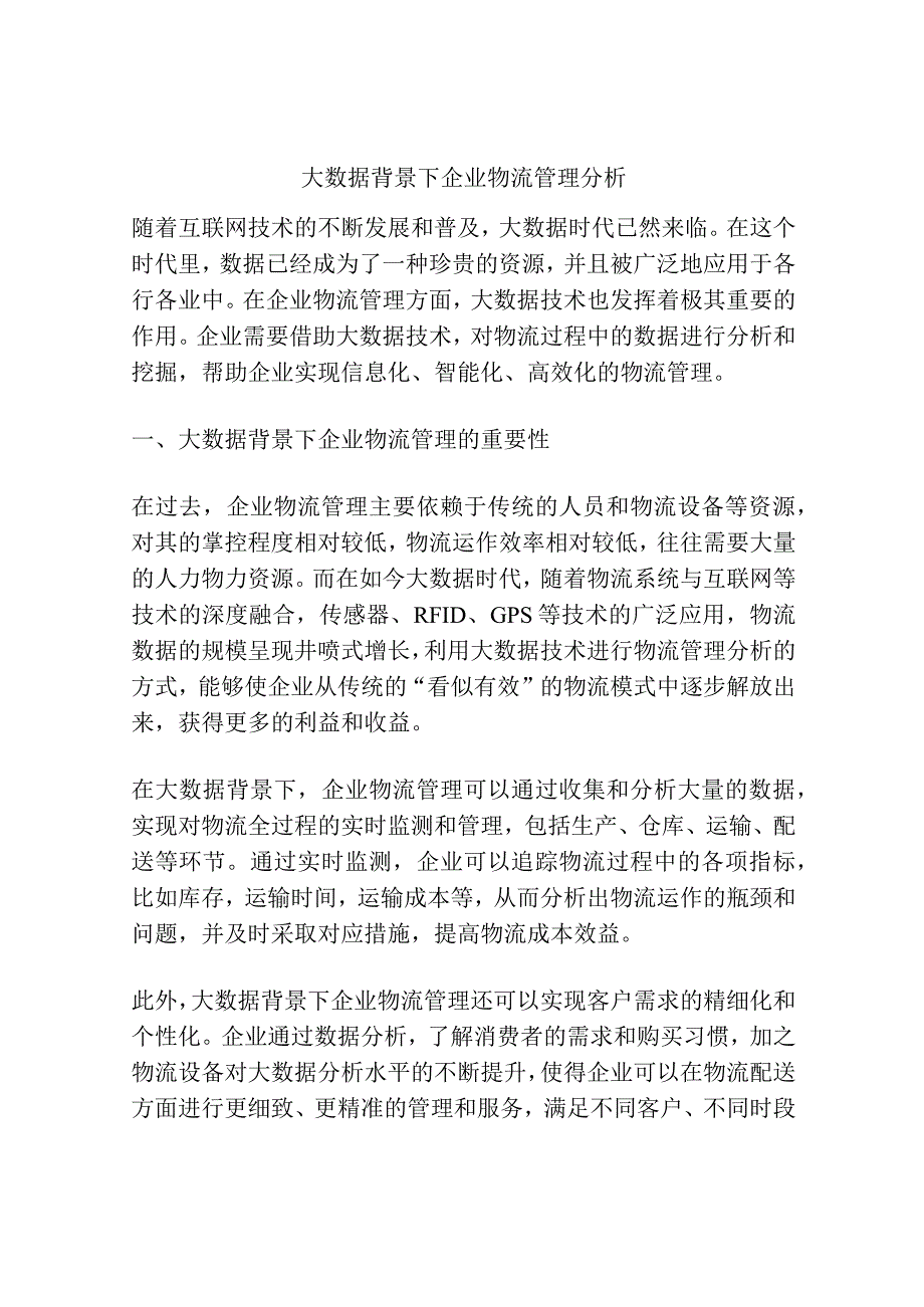 大数据背景下企业物流管理分析.docx_第1页