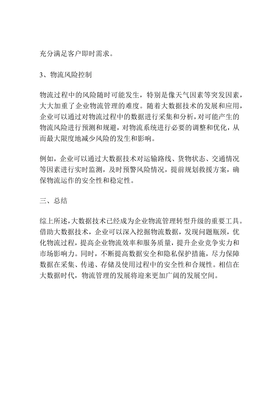 大数据背景下企业物流管理分析.docx_第3页