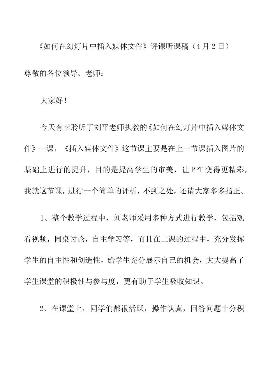 如何在幻灯片中插入媒体文件评课听课稿4月2日.docx_第1页