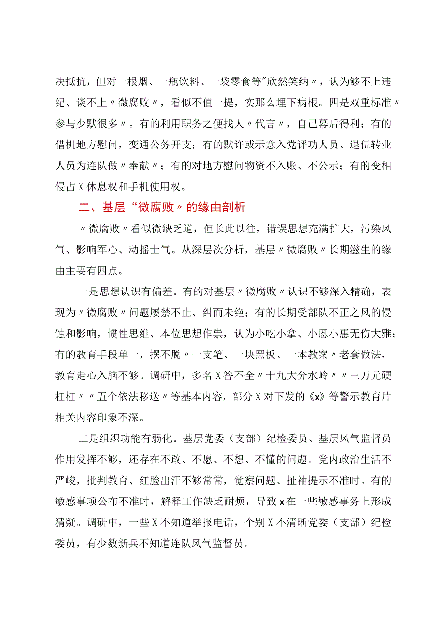 基层“微腐败”隐形变异问题调研报告.docx_第2页