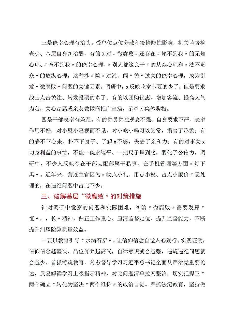 基层“微腐败”隐形变异问题调研报告.docx_第3页