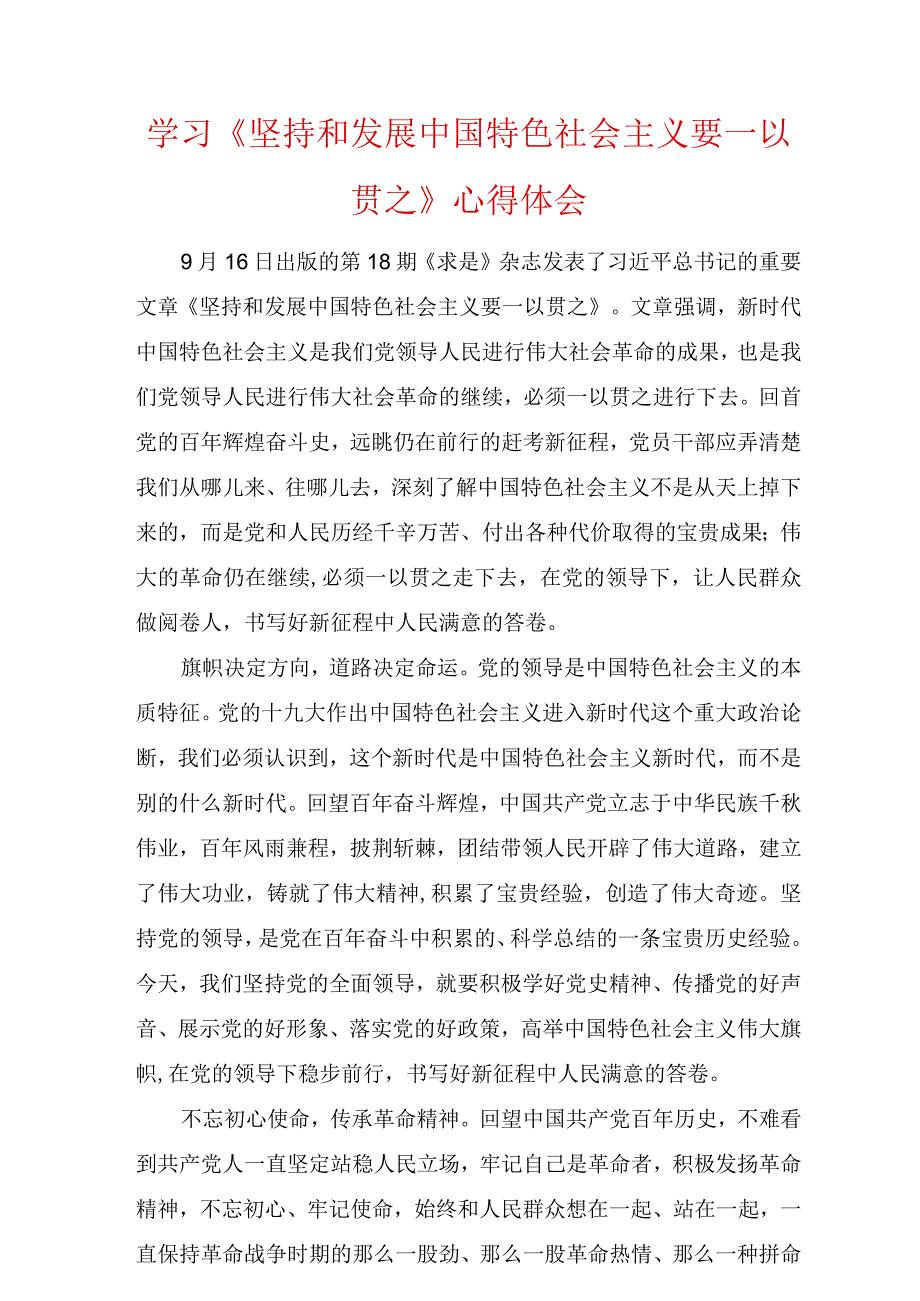 学习《坚持和发展中国特色社会主义要一以贯之》心得体会五篇.docx_第1页