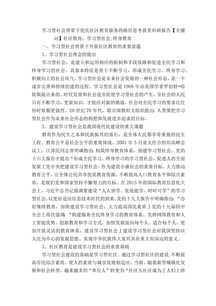 学习型社会背景下优化社区教育服务的路径思考获奖科研报告.docx_第1页