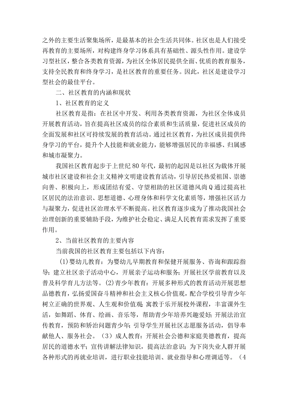 学习型社会背景下优化社区教育服务的路径思考获奖科研报告.docx_第2页