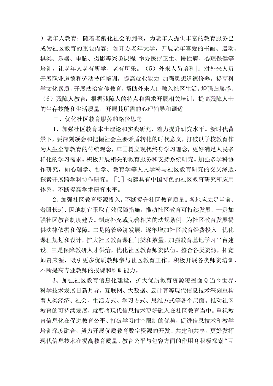 学习型社会背景下优化社区教育服务的路径思考获奖科研报告.docx_第3页