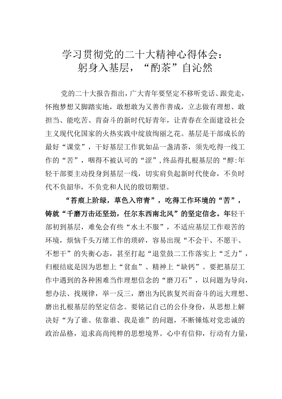 学习贯彻党的二十大精神心得体会：躬身入基层“酌茶”自沁然.docx_第1页