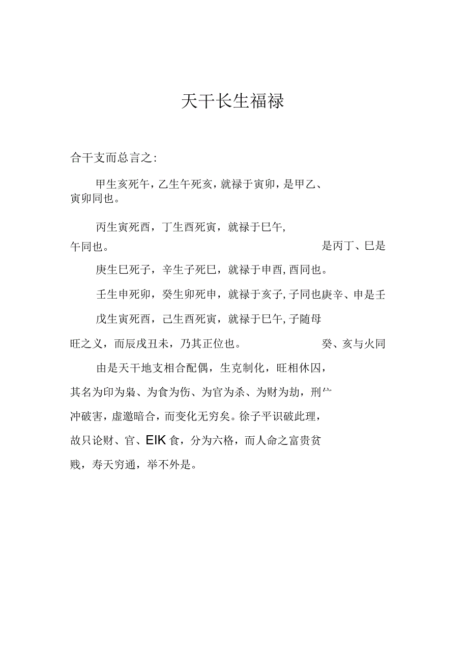 天干长生福禄.docx_第1页