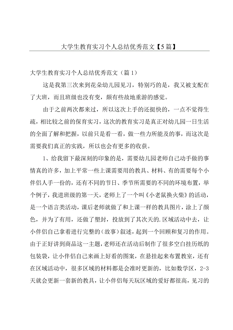 大学生教育实习个人总结优秀范文【5篇】.docx_第1页