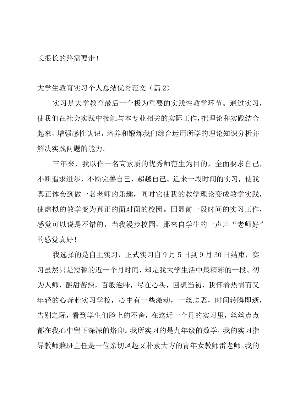 大学生教育实习个人总结优秀范文【5篇】.docx_第3页