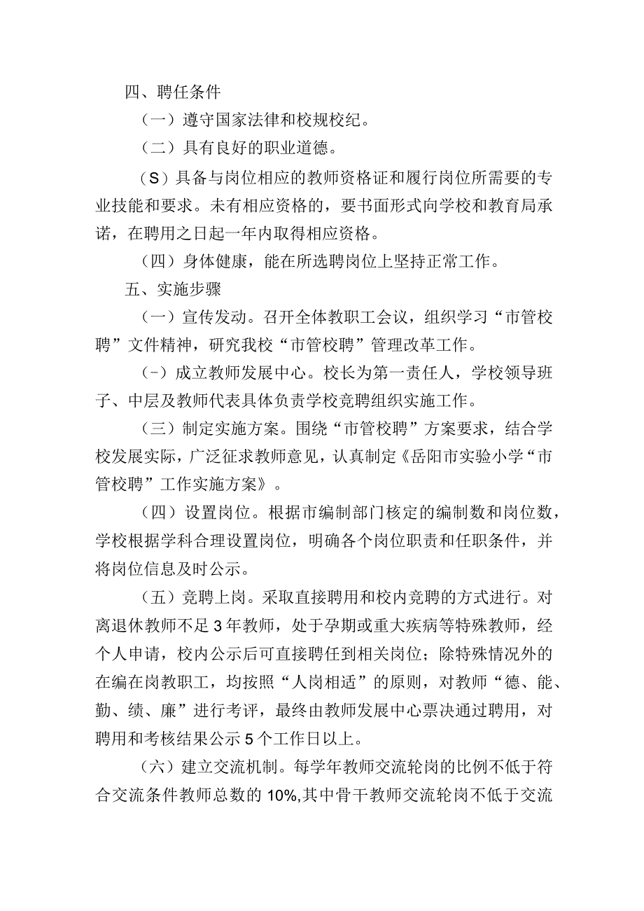 学校“市管校聘”工作实施方案.docx_第2页