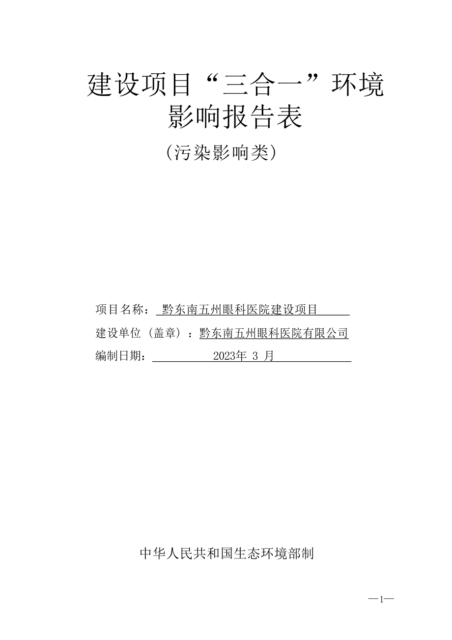 黔东南五州眼科医院建设项目环评报告.docx_第1页