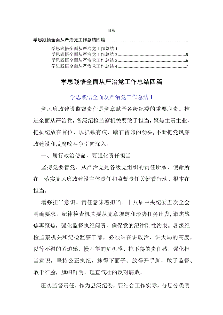 学思践悟全面从严治党工作总结四篇.docx_第1页