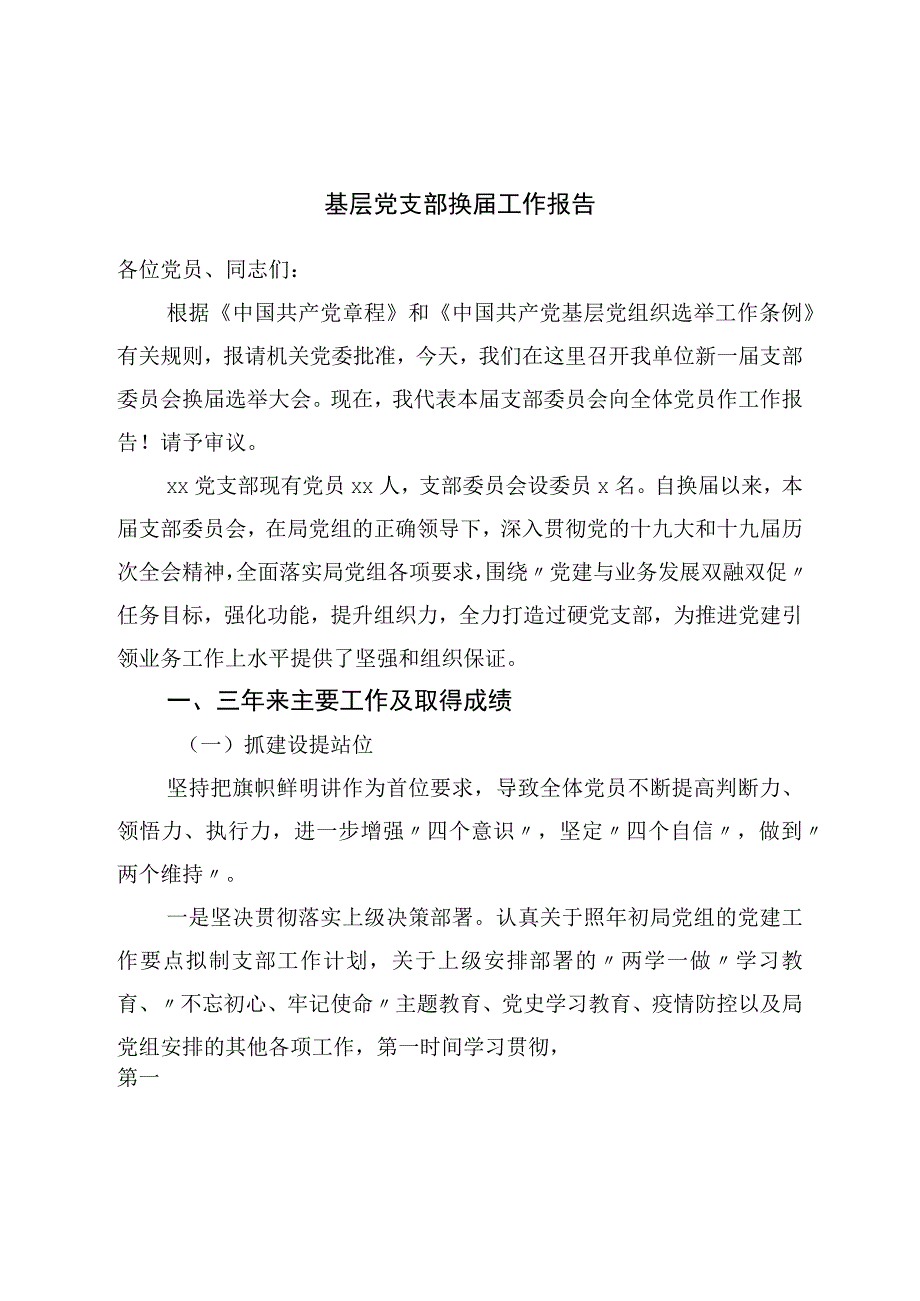 基层党支部换届工作报告.docx_第1页