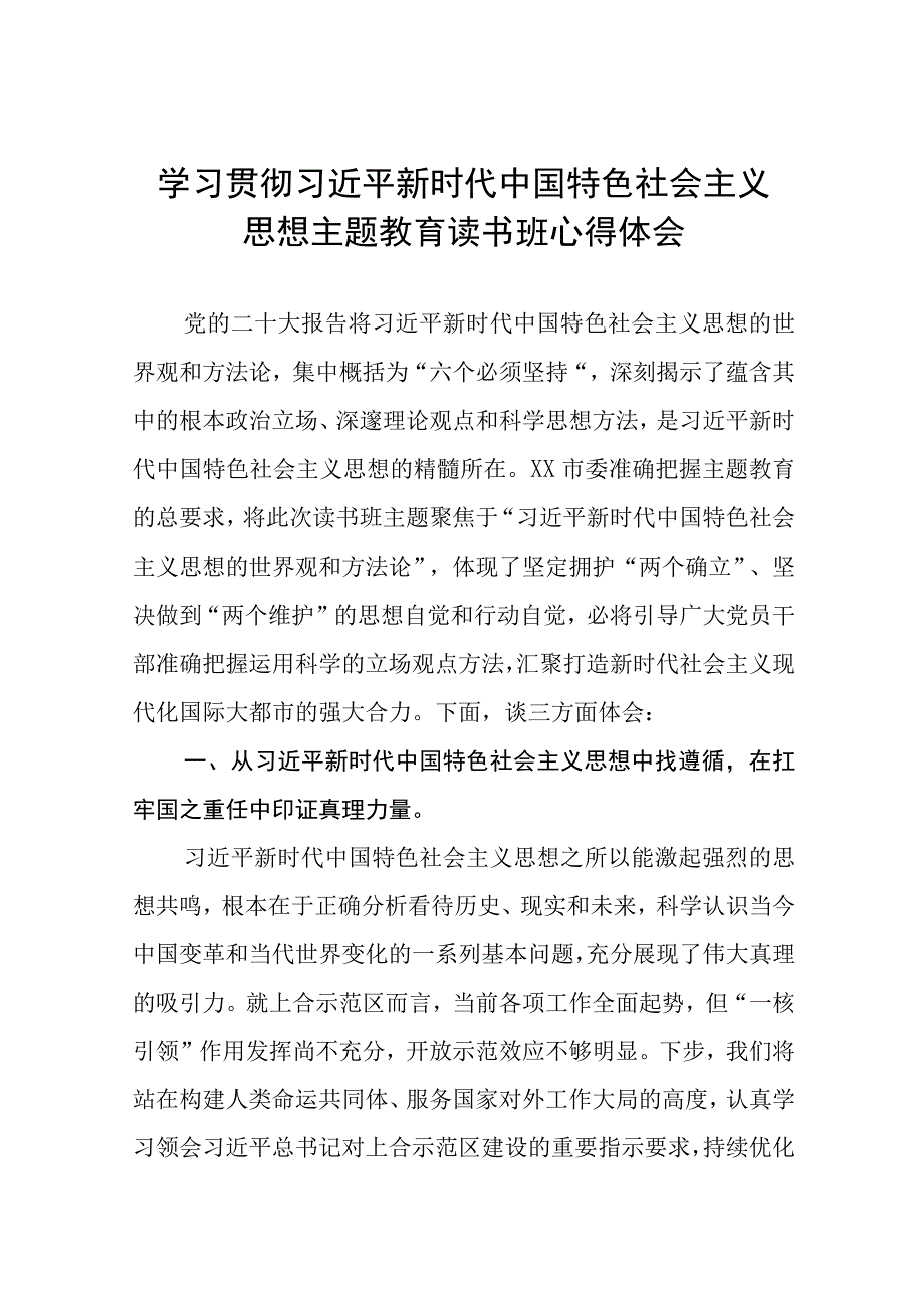 学习2023年主题教育读书班心得体会八篇.docx_第1页