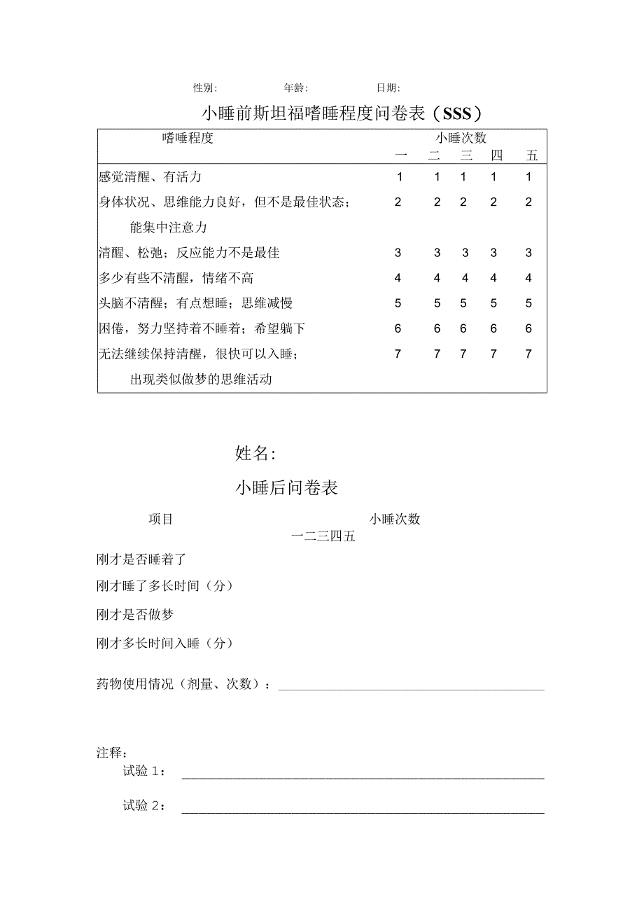 多次睡眠潜伏期试验问卷.docx_第1页