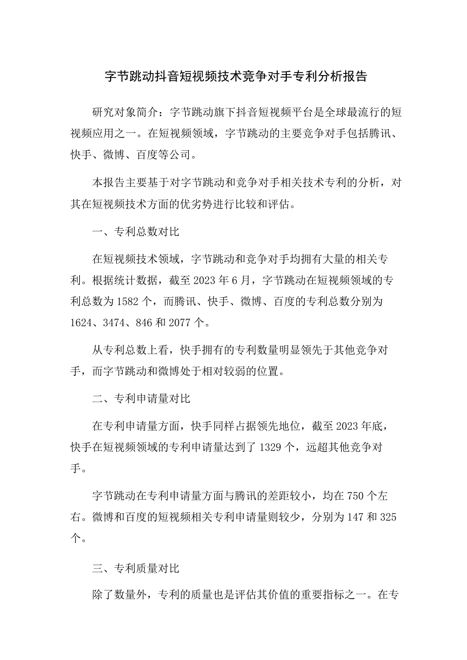 字节跳动抖音短视频技术竞争对手 专利分析报告.docx_第1页