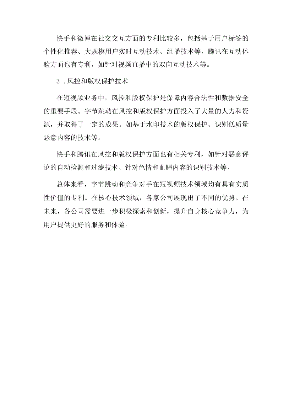 字节跳动抖音短视频技术竞争对手 专利分析报告.docx_第3页