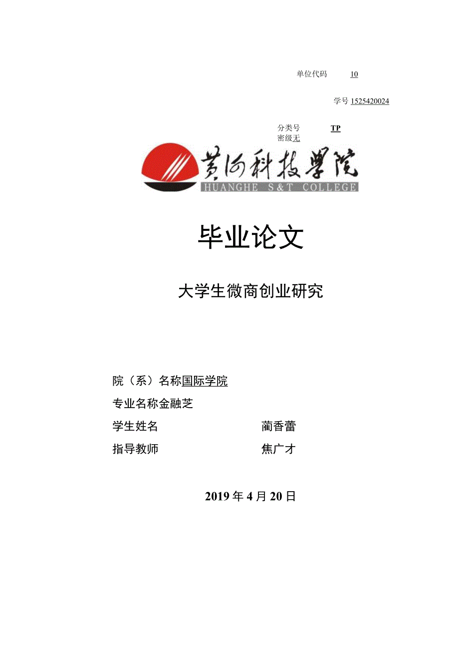 大学生微商创业研究【检测板】.docx_第1页