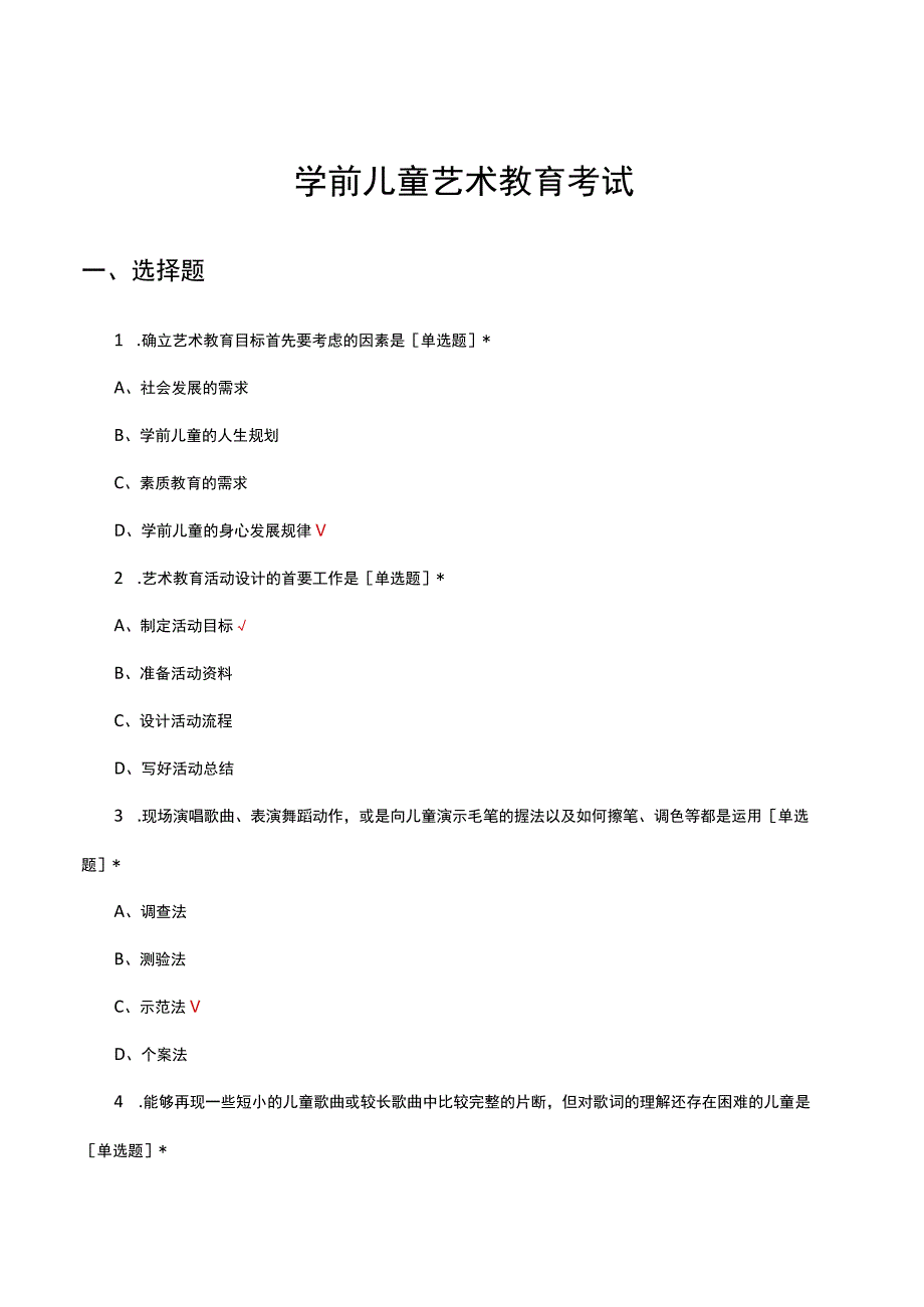 学前儿童艺术教育考试试题与答案.docx_第1页