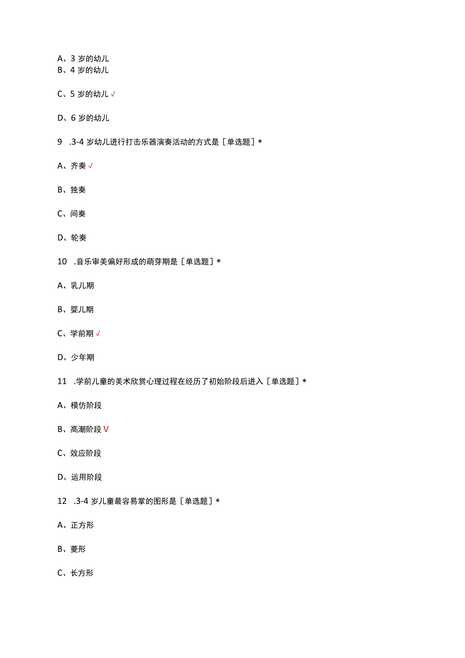 学前儿童艺术教育考试试题与答案.docx_第3页