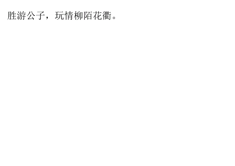 声律启蒙21.秦对赵.docx_第2页