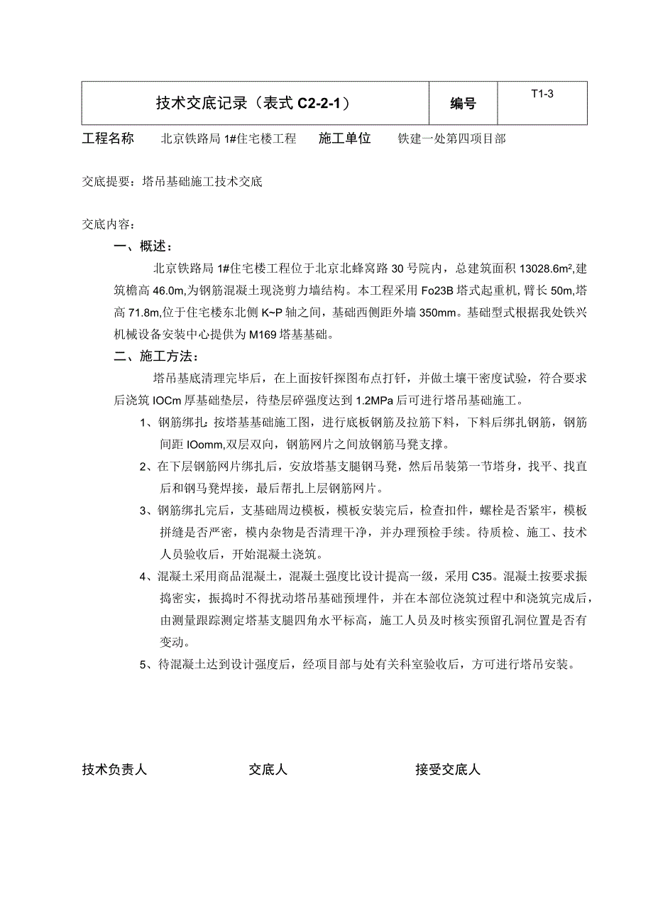 塔吊基础施工交底.docx_第1页