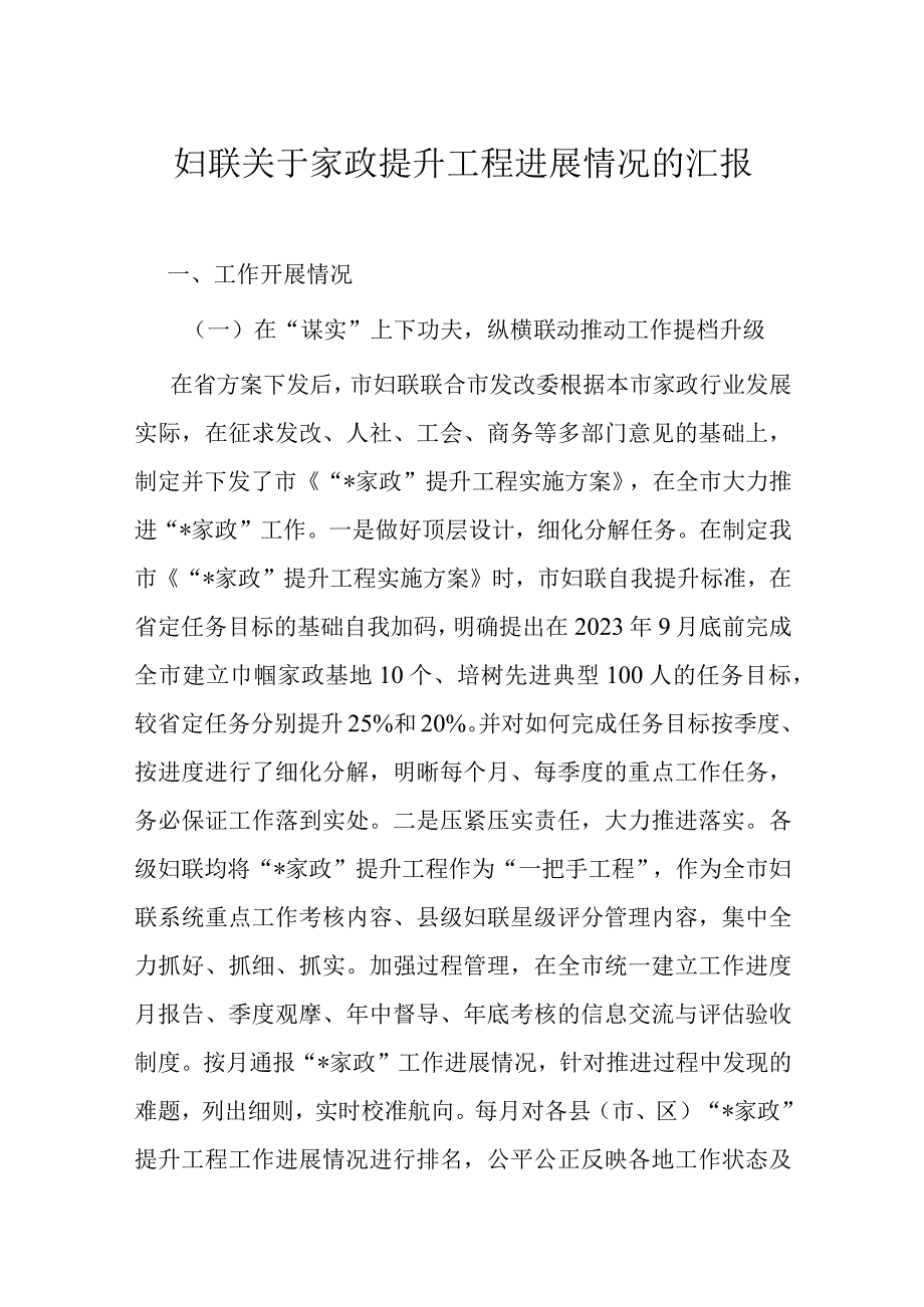 妇联关于家政提升工程进展情况的汇报.docx_第1页