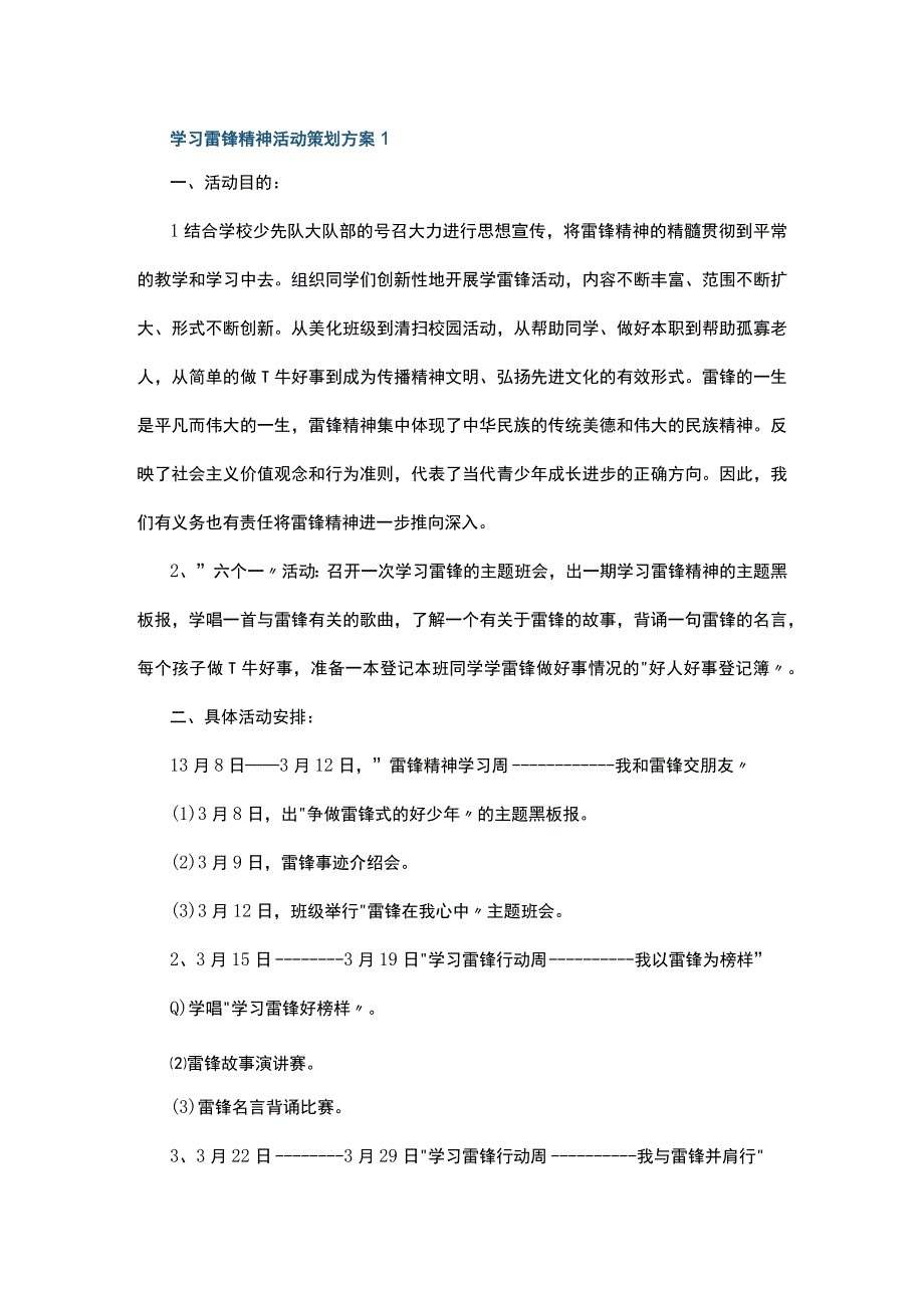 学习雷锋精神活动策划方案5篇.docx_第1页