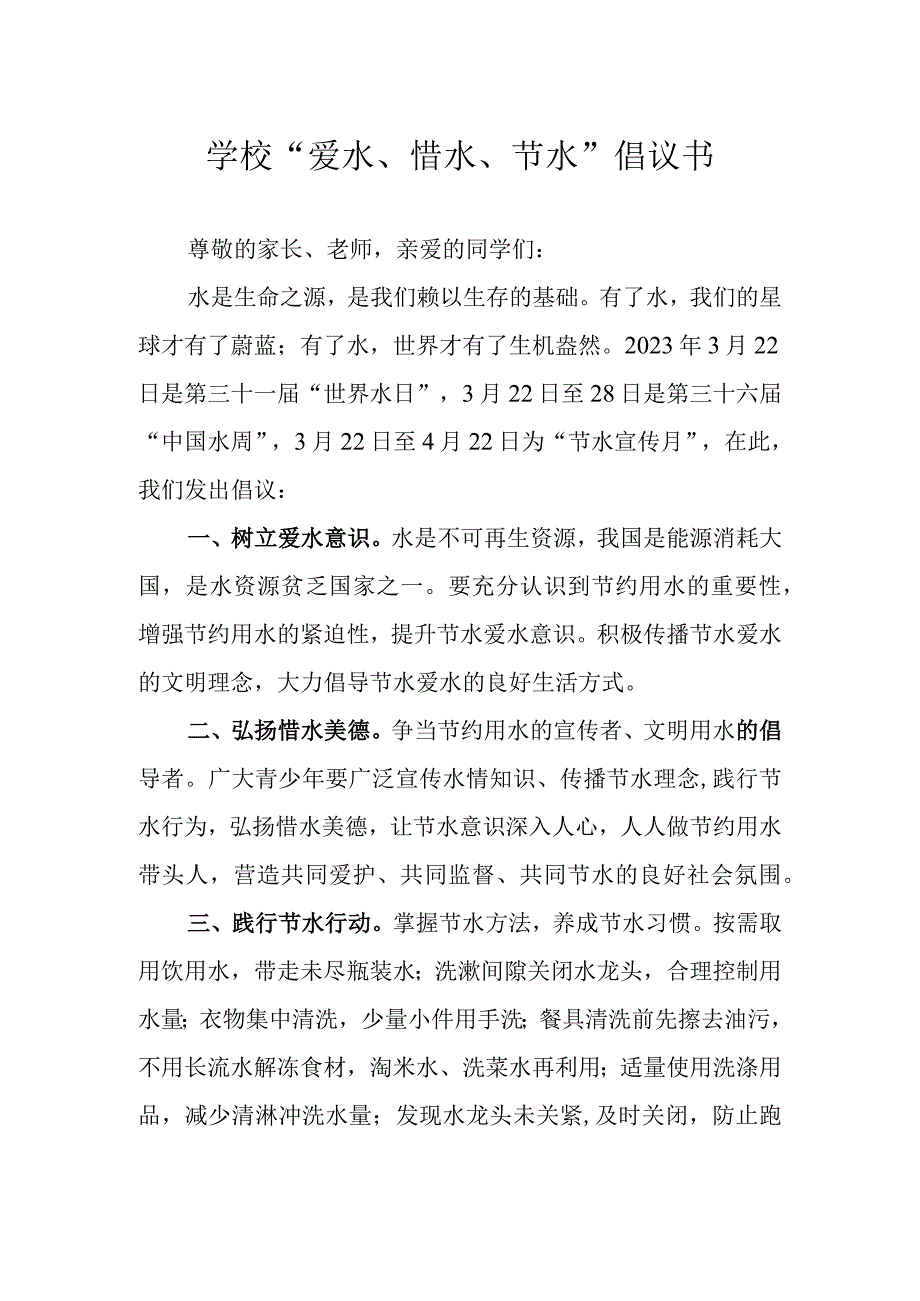 学校“爱水、惜水、节水”倡议书.docx_第1页