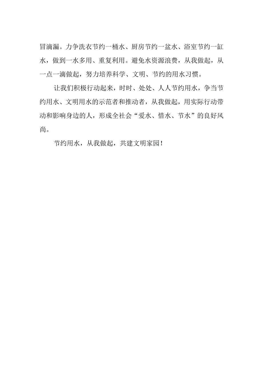 学校“爱水、惜水、节水”倡议书.docx_第2页