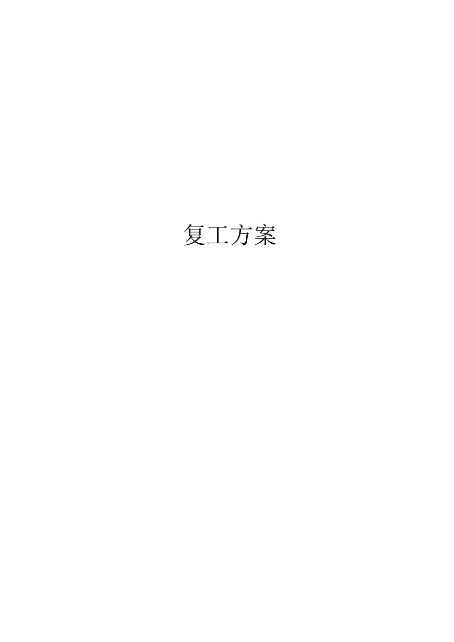 复工方案.docx_第1页