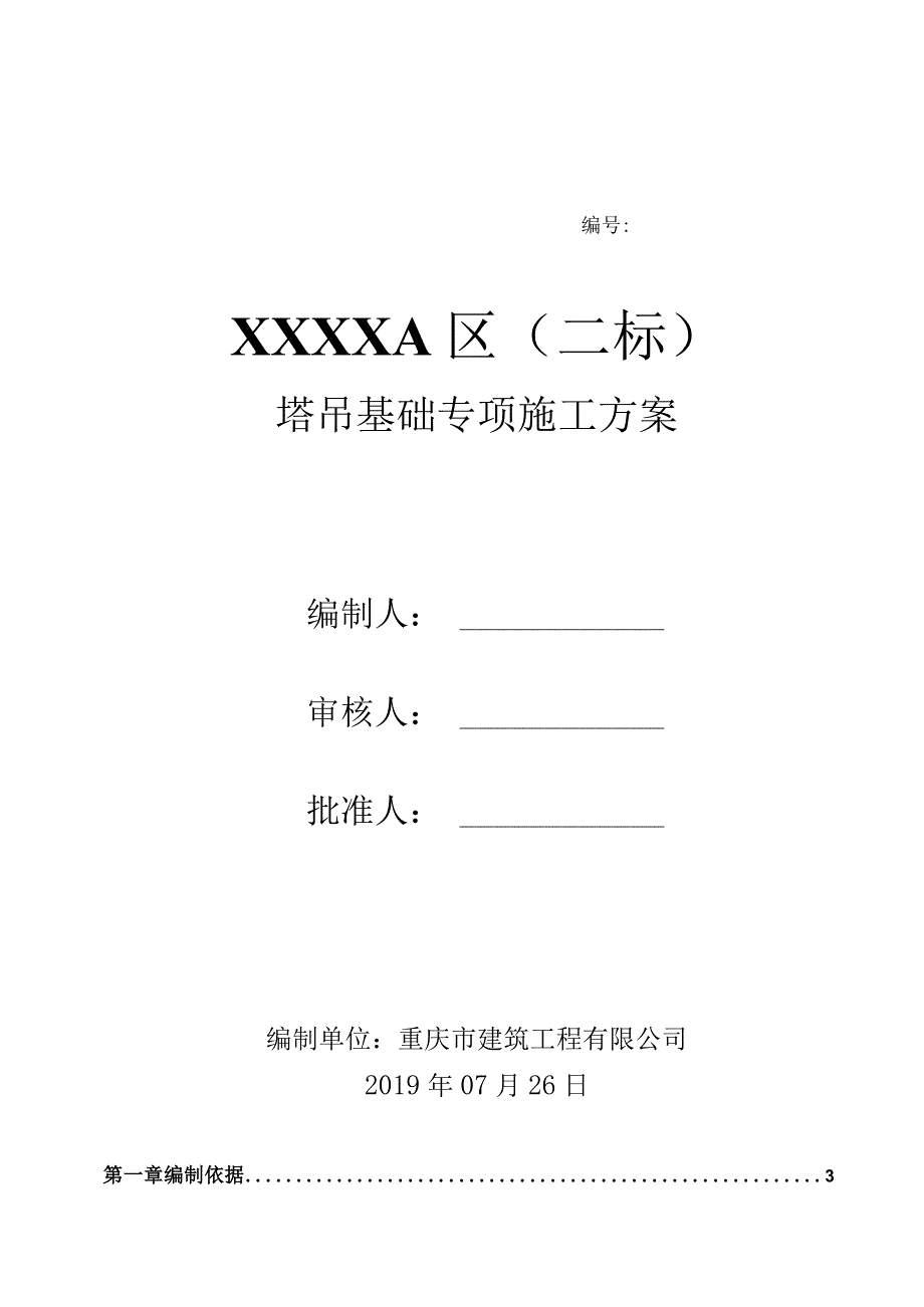 塔吊基础专项施工方案.docx_第1页